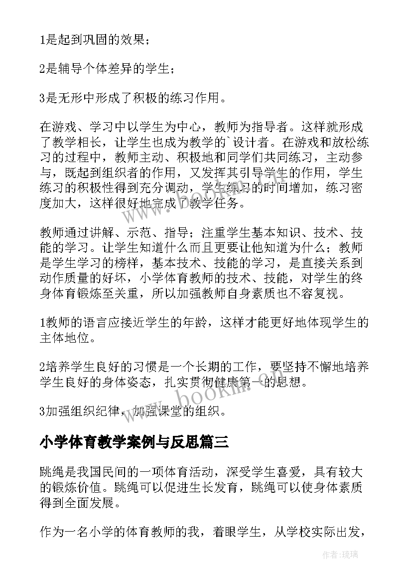 最新小学体育教学案例与反思 小学体育课堂教学反思(模板5篇)