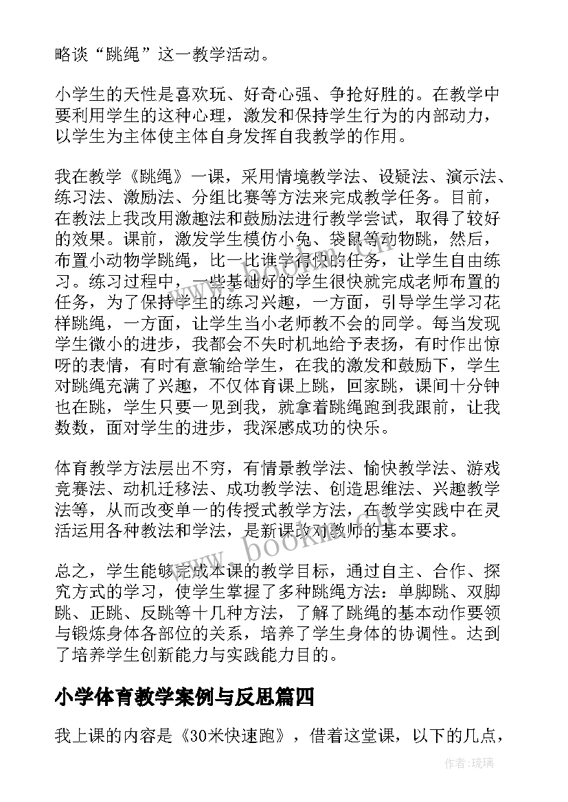 最新小学体育教学案例与反思 小学体育课堂教学反思(模板5篇)