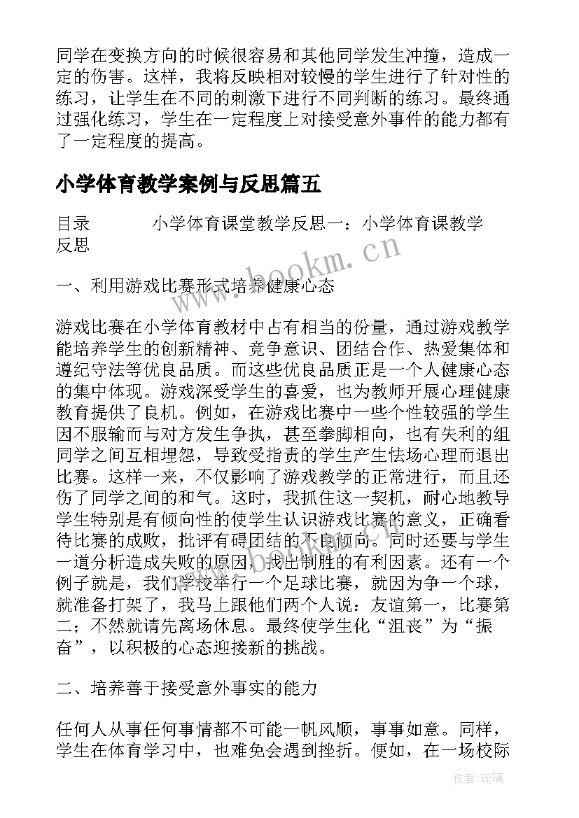 最新小学体育教学案例与反思 小学体育课堂教学反思(模板5篇)