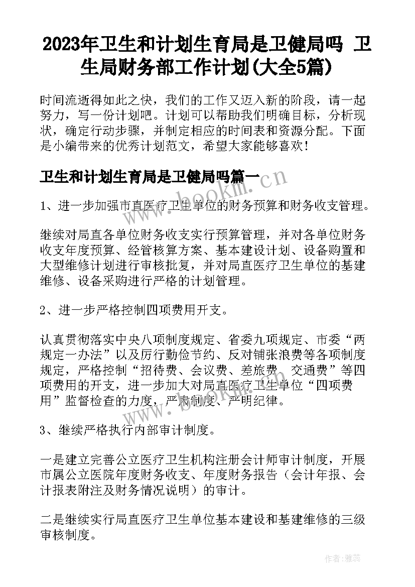 2023年卫生和计划生育局是卫健局吗 卫生局财务部工作计划(大全5篇)