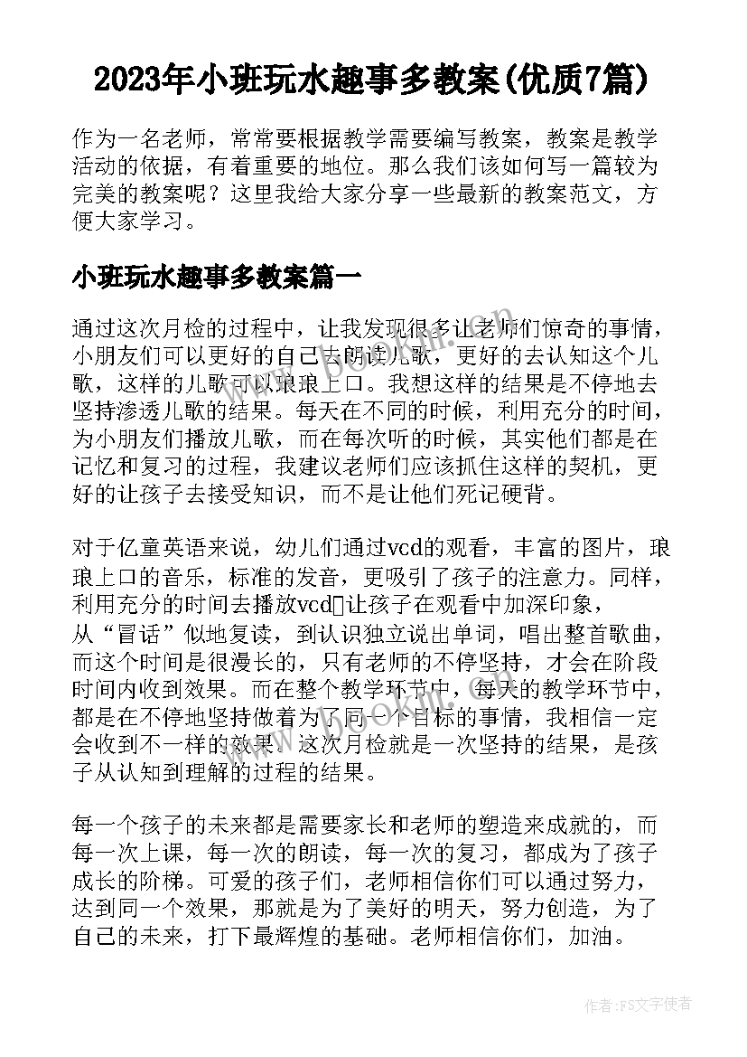 2023年小班玩水趣事多教案(优质7篇)