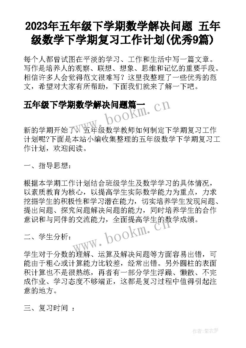 2023年五年级下学期数学解决问题 五年级数学下学期复习工作计划(优秀9篇)