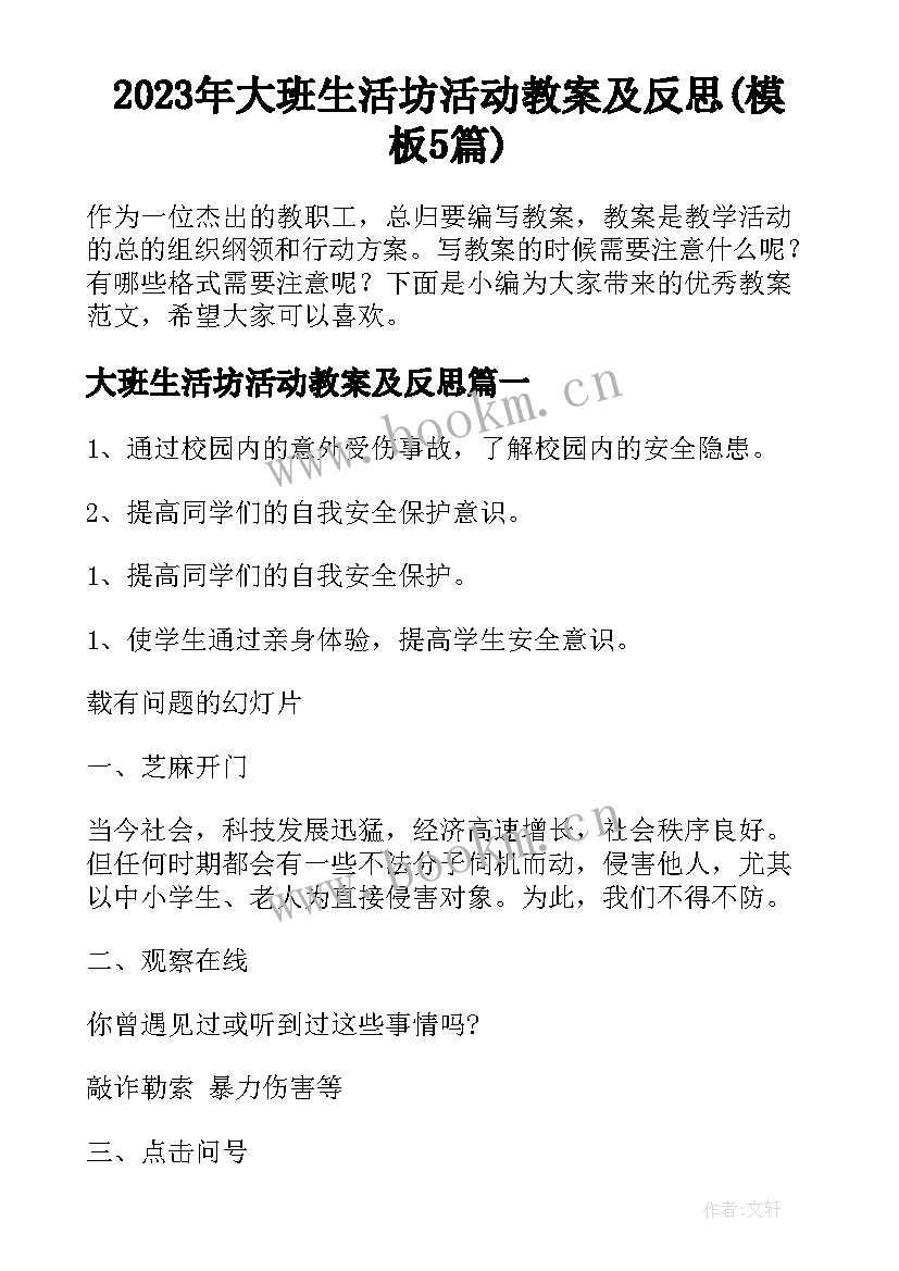 2023年大班生活坊活动教案及反思(模板5篇)