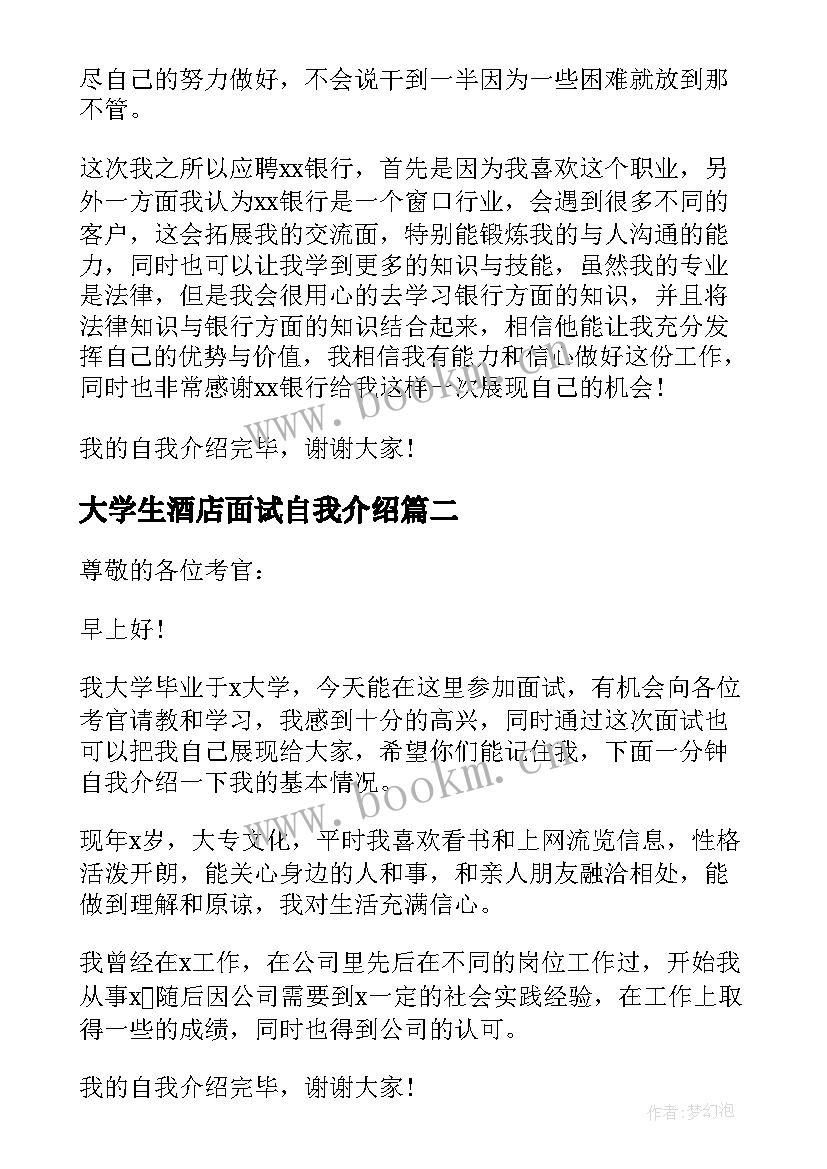 大学生酒店面试自我介绍(汇总5篇)