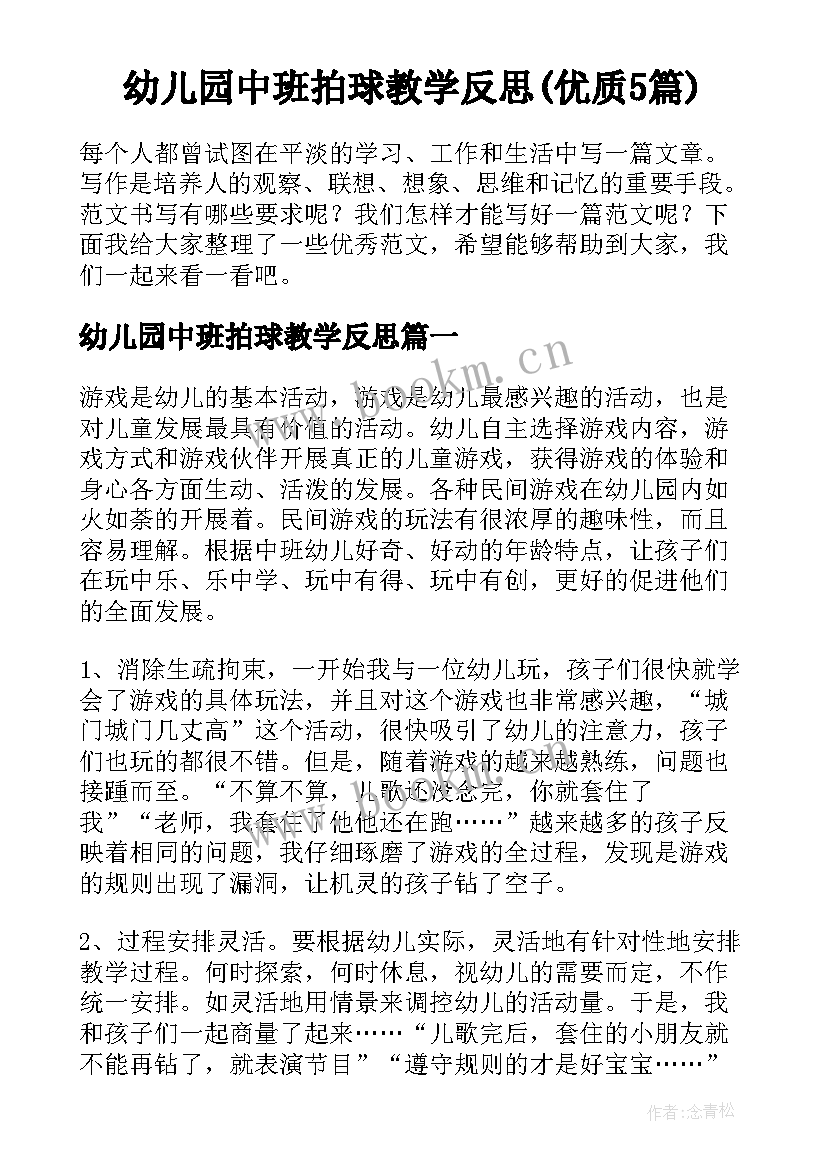 幼儿园中班拍球教学反思(优质5篇)