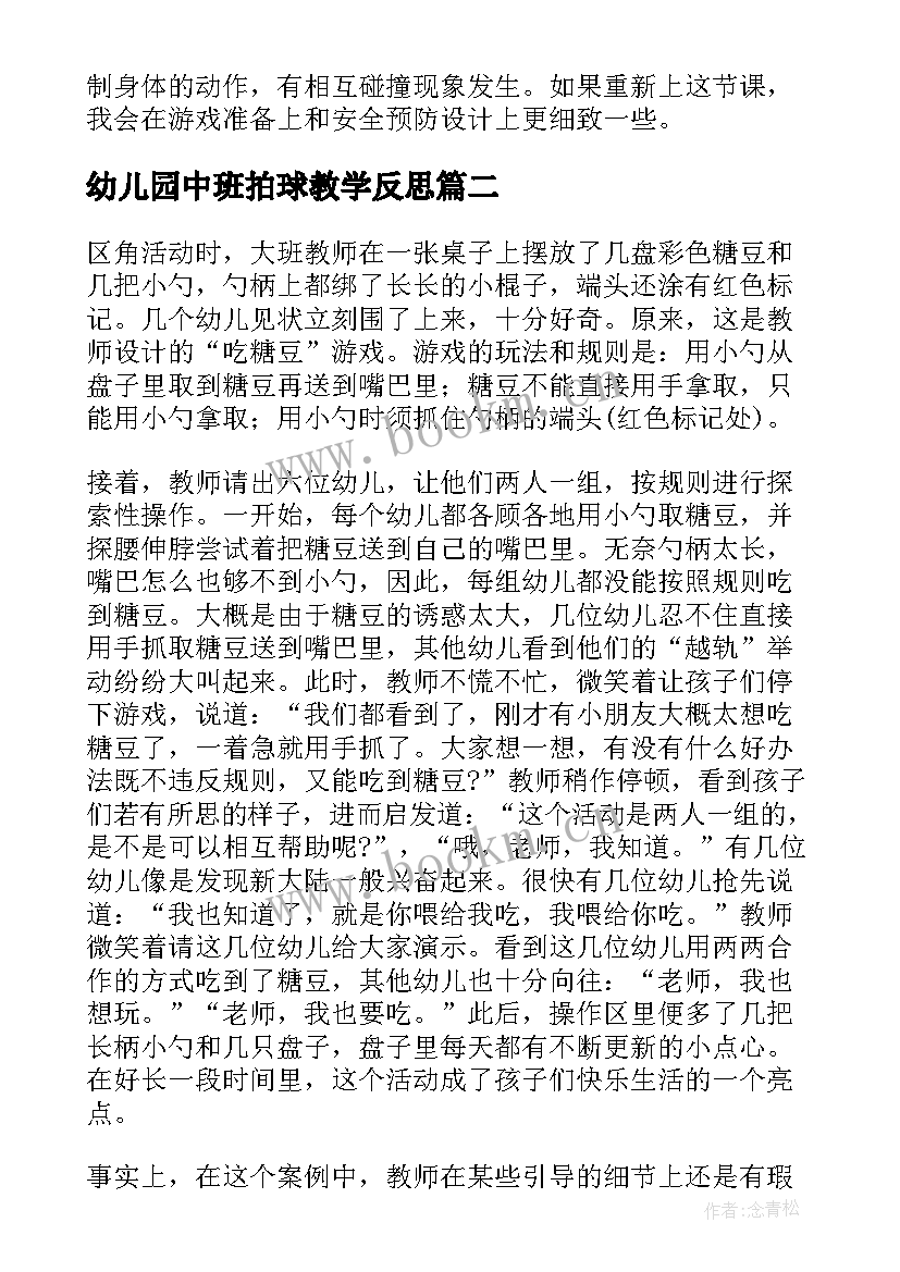 幼儿园中班拍球教学反思(优质5篇)