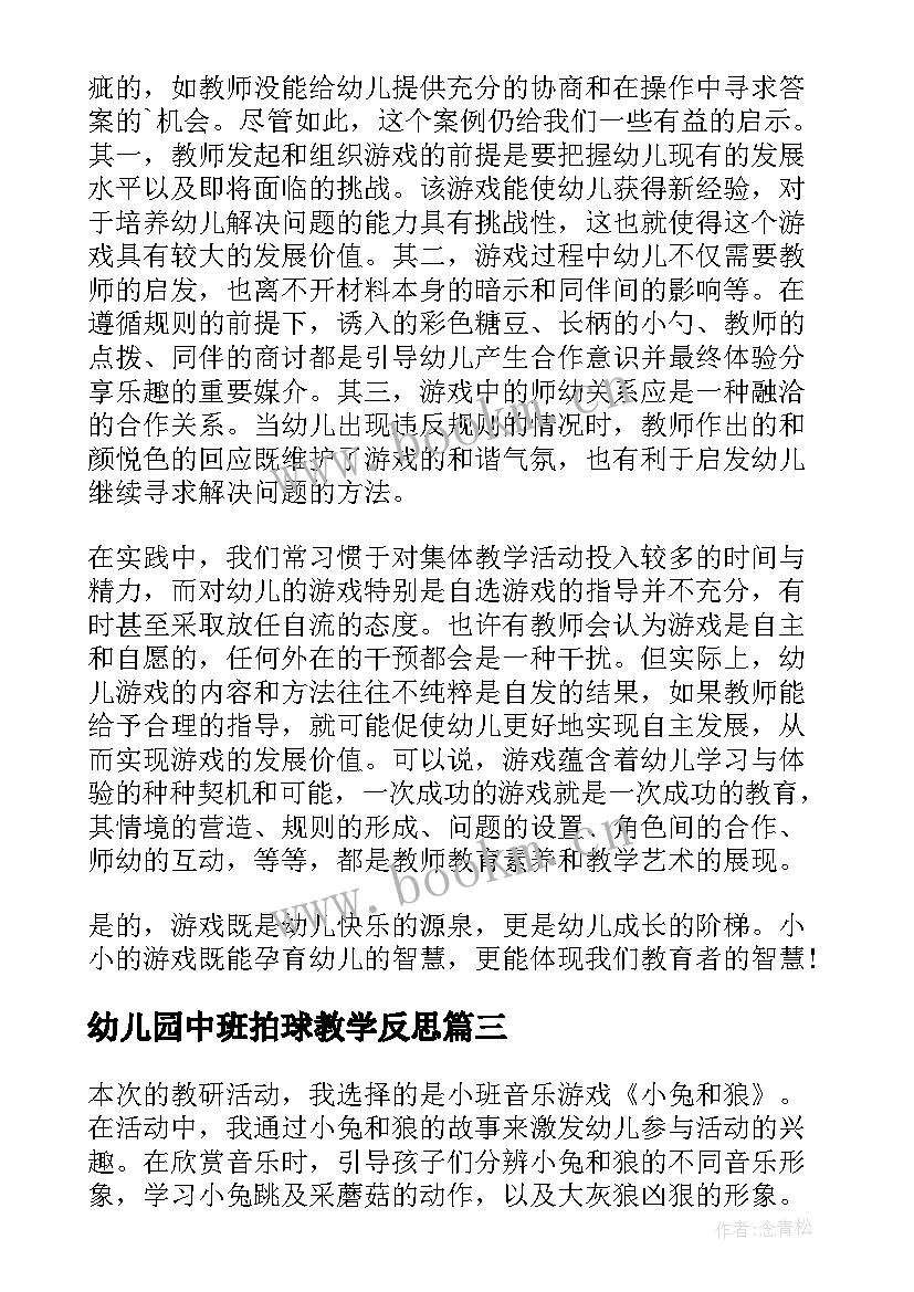 幼儿园中班拍球教学反思(优质5篇)