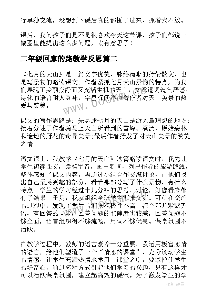 最新二年级回家的路教学反思 回家路上教学反思(实用5篇)