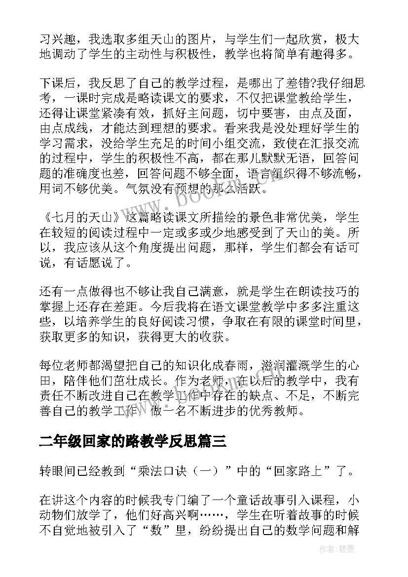 最新二年级回家的路教学反思 回家路上教学反思(实用5篇)