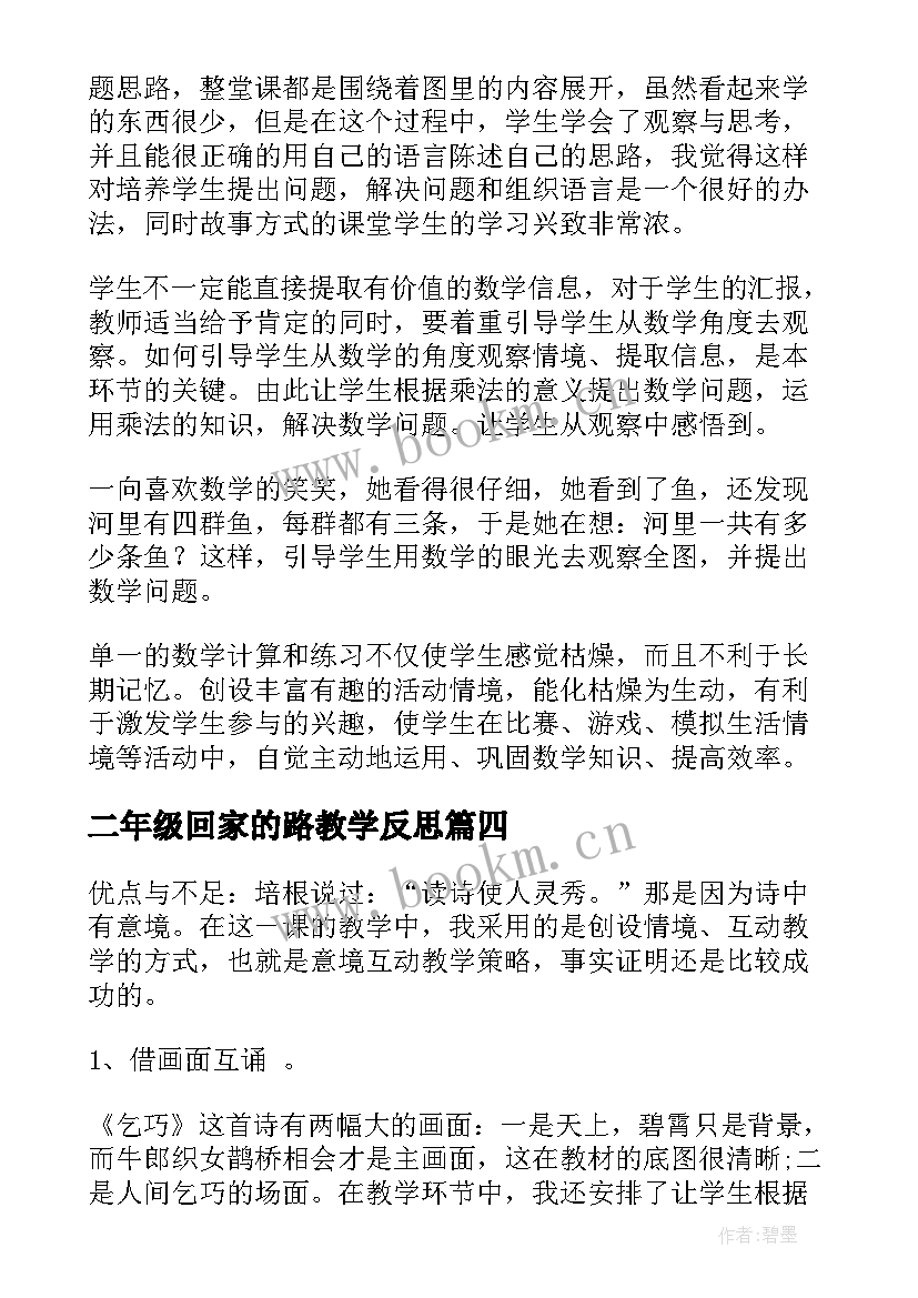 最新二年级回家的路教学反思 回家路上教学反思(实用5篇)