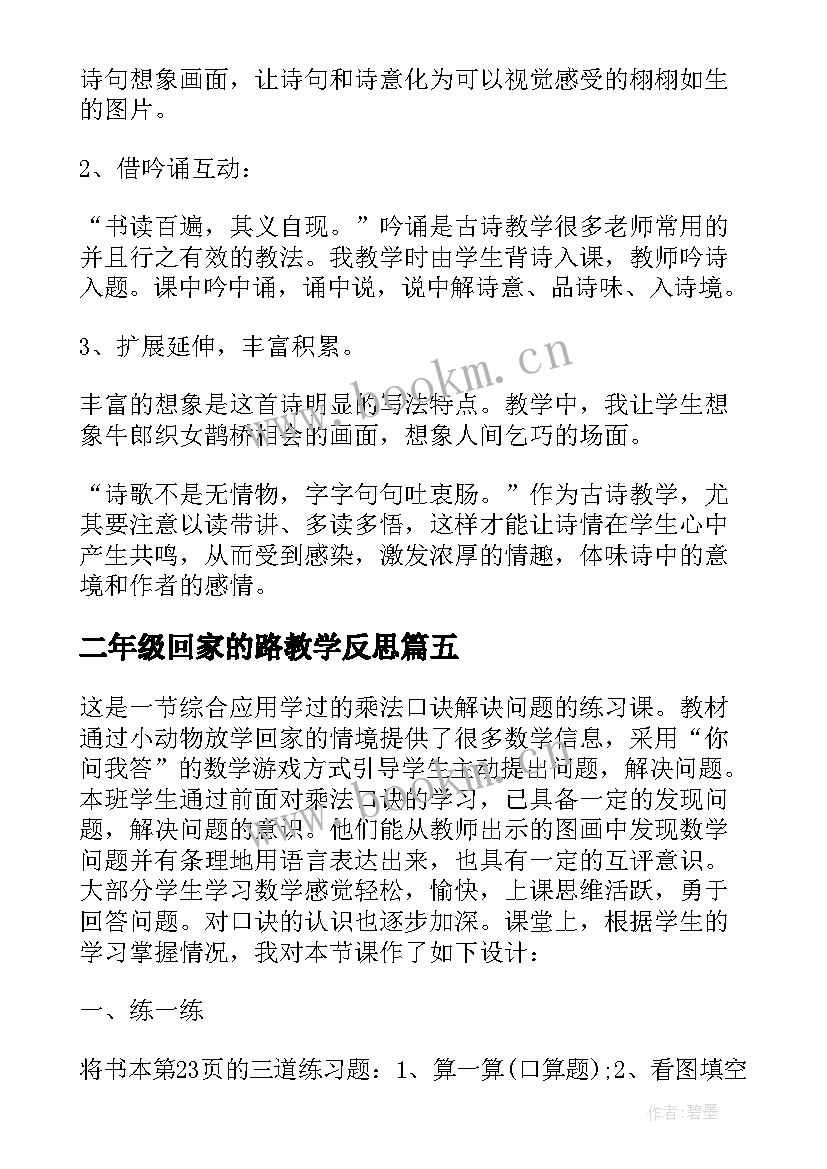 最新二年级回家的路教学反思 回家路上教学反思(实用5篇)