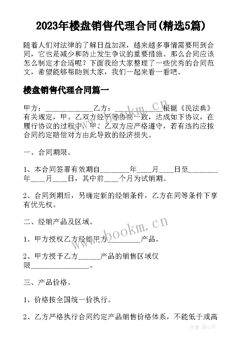 2023年楼盘销售代理合同(精选5篇)