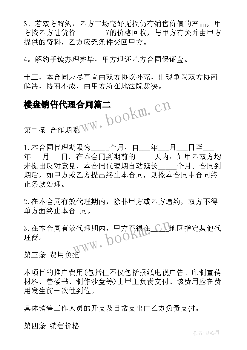 2023年楼盘销售代理合同(精选5篇)