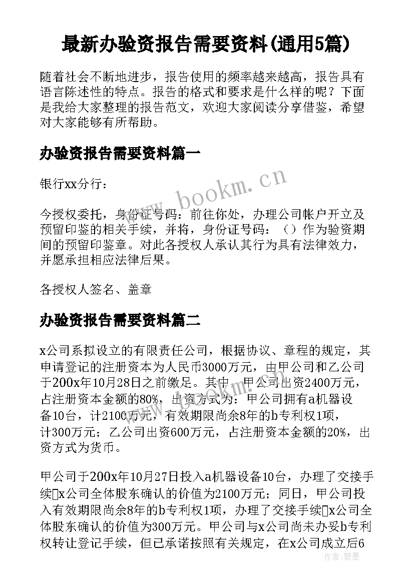 最新办验资报告需要资料(通用5篇)