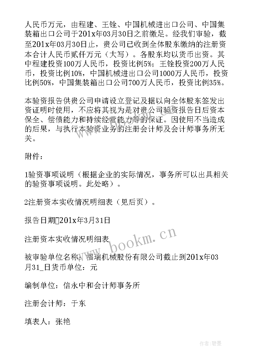 最新办验资报告需要资料(通用5篇)