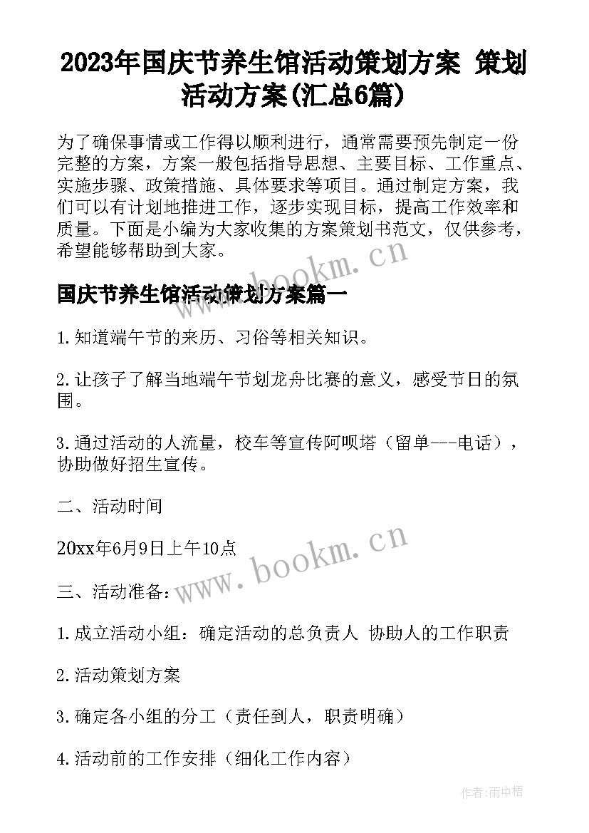 2023年国庆节养生馆活动策划方案 策划活动方案(汇总6篇)