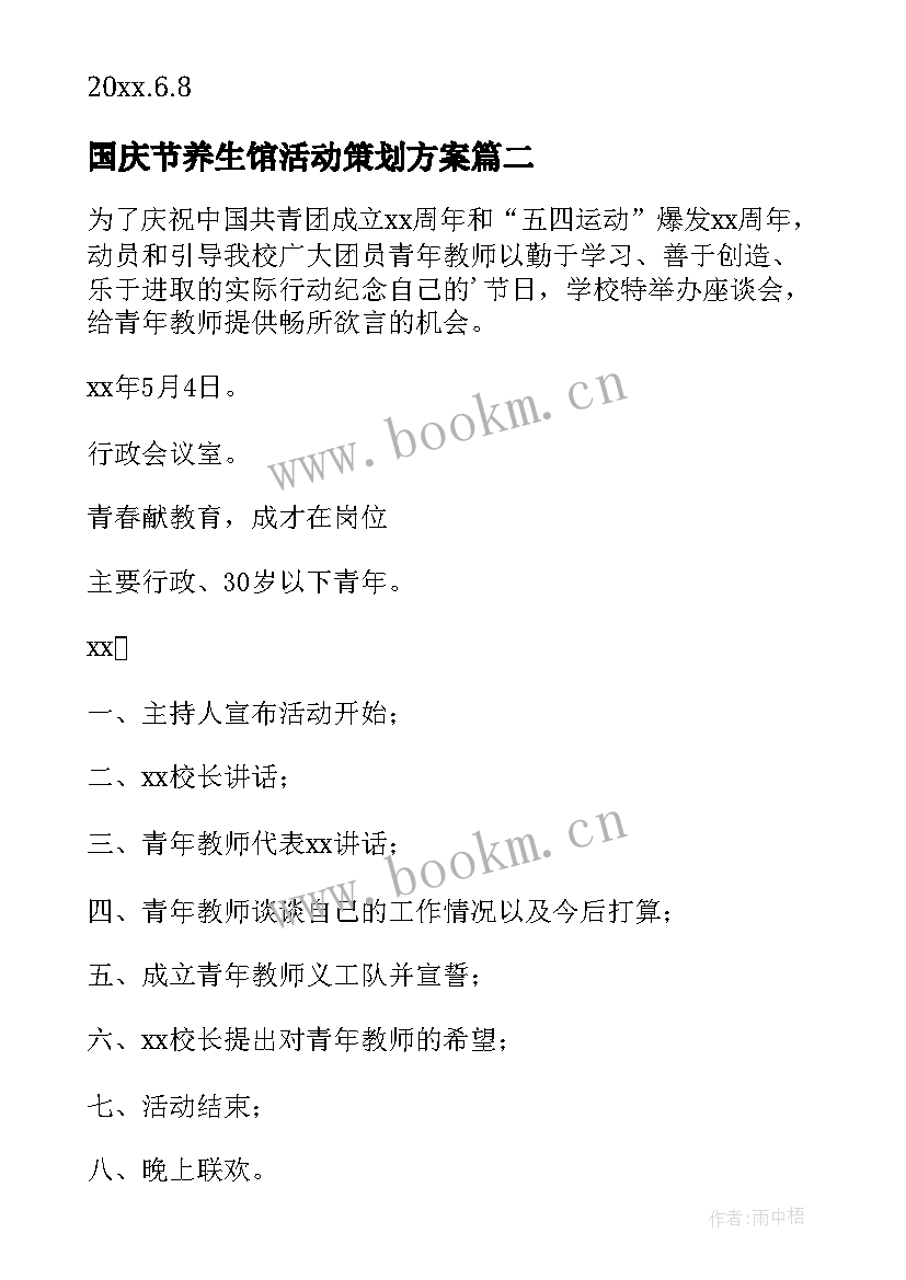 2023年国庆节养生馆活动策划方案 策划活动方案(汇总6篇)