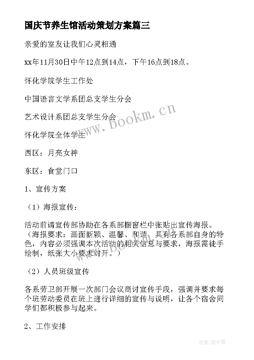 2023年国庆节养生馆活动策划方案 策划活动方案(汇总6篇)