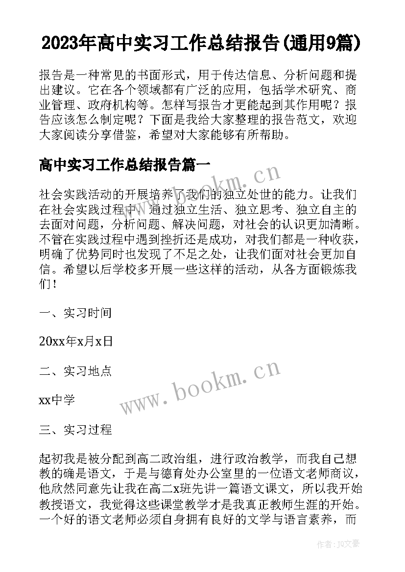 2023年高中实习工作总结报告(通用9篇)