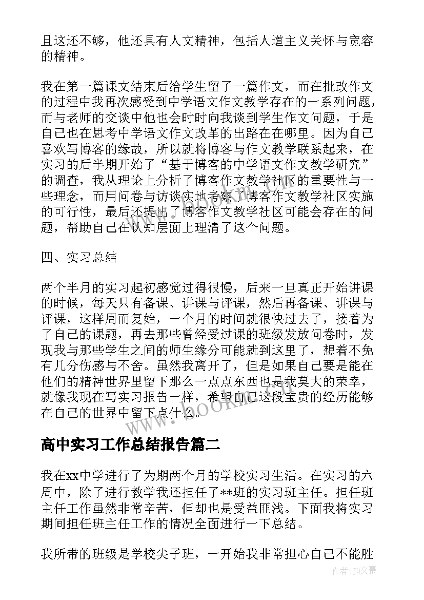 2023年高中实习工作总结报告(通用9篇)