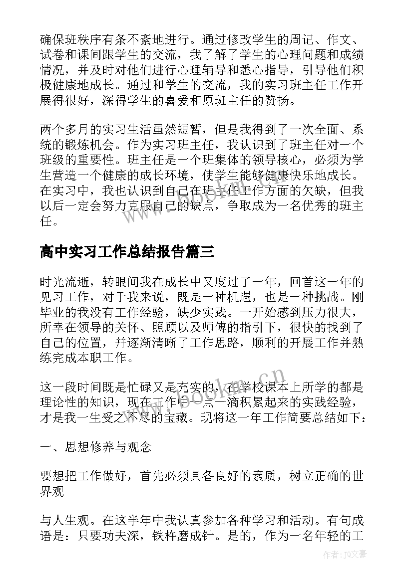 2023年高中实习工作总结报告(通用9篇)