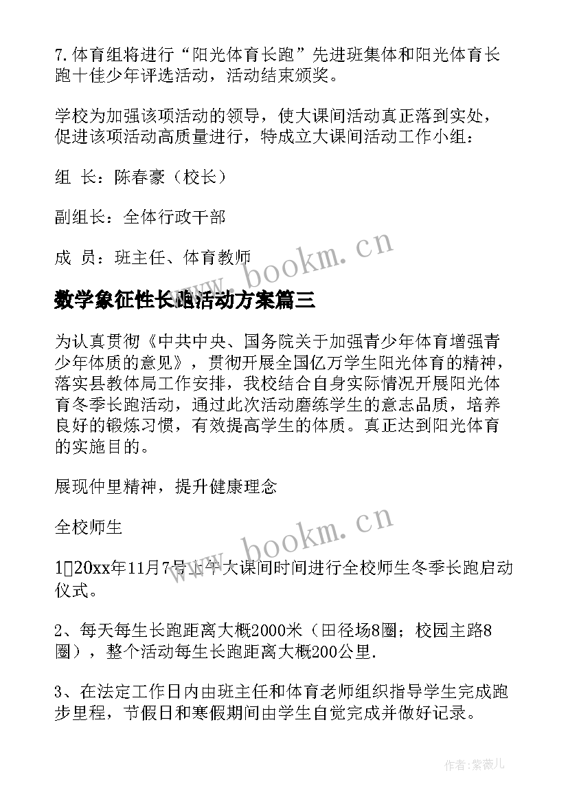 数学象征性长跑活动方案(优质5篇)