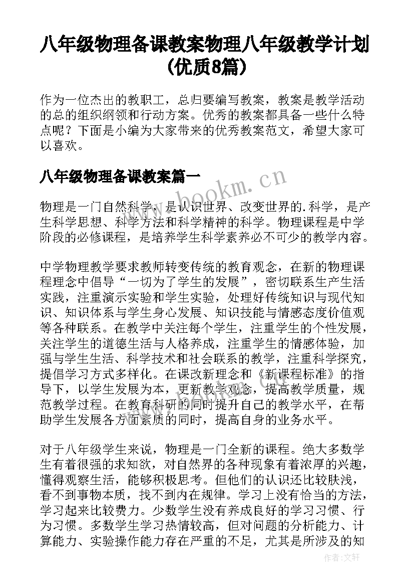 八年级物理备课教案 物理八年级教学计划(优质8篇)