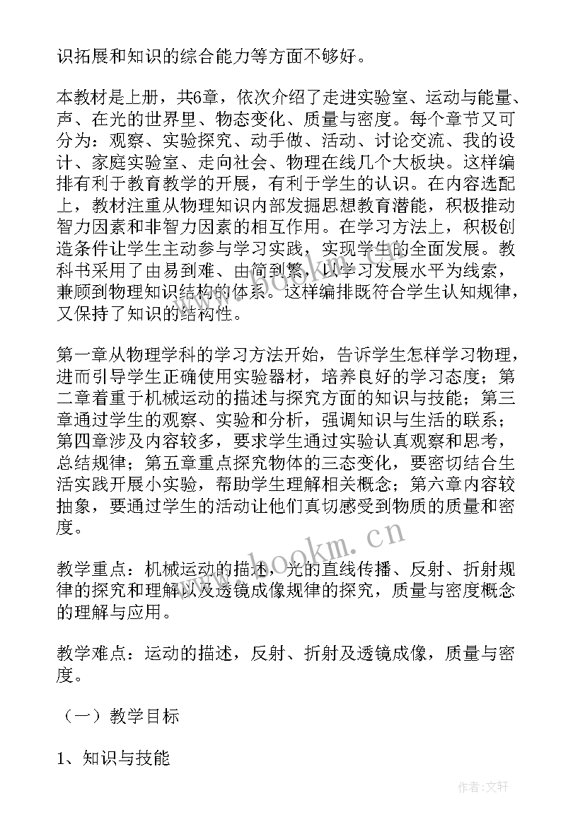 八年级物理备课教案 物理八年级教学计划(优质8篇)