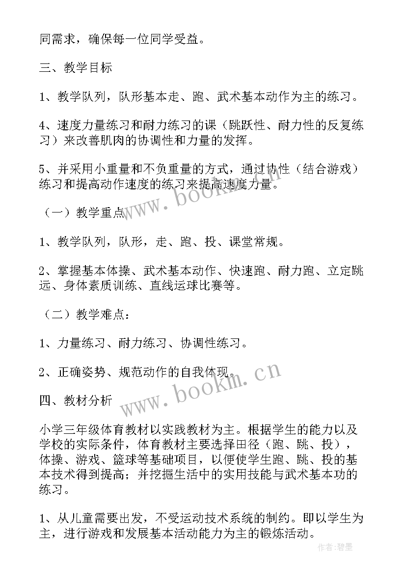 级体育教学计划与教案 三年级体育教学计划(优质5篇)