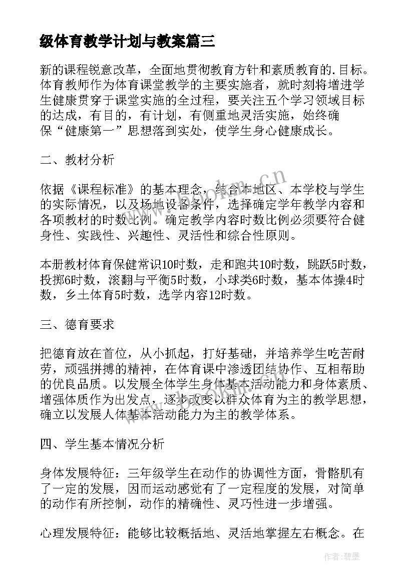 级体育教学计划与教案 三年级体育教学计划(优质5篇)