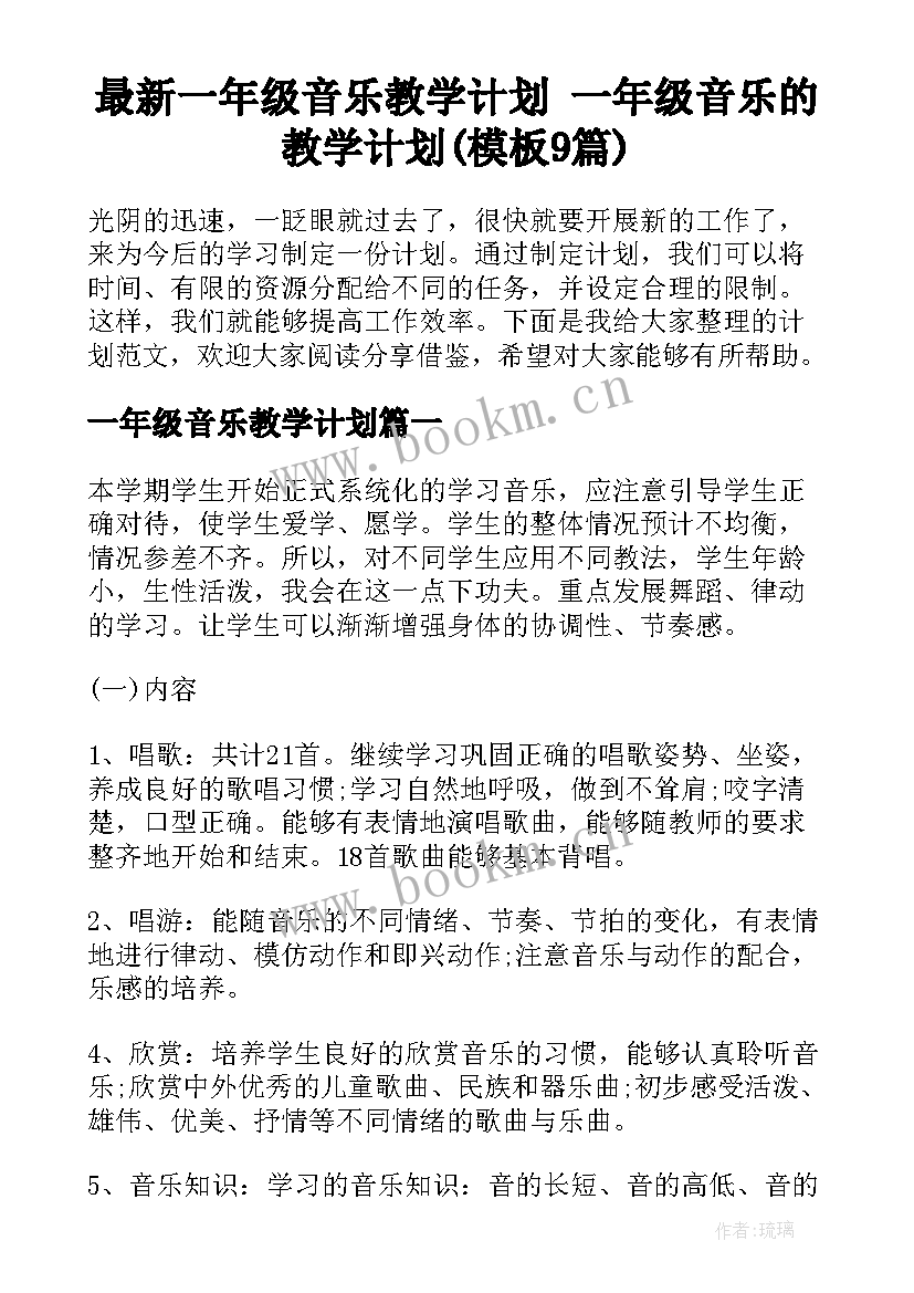 最新一年级音乐教学计划 一年级音乐的教学计划(模板9篇)