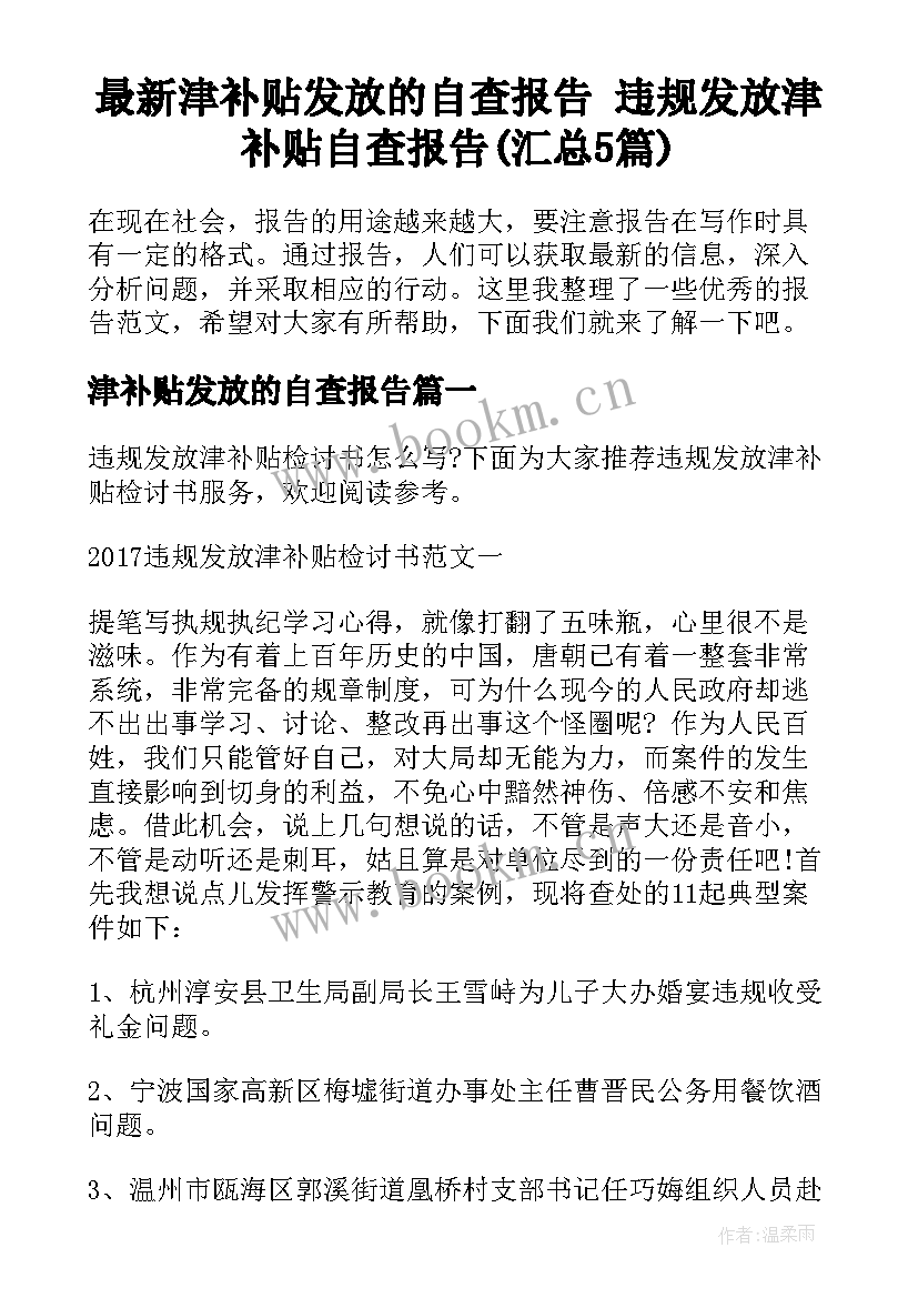 最新津补贴发放的自查报告 违规发放津补贴自查报告(汇总5篇)