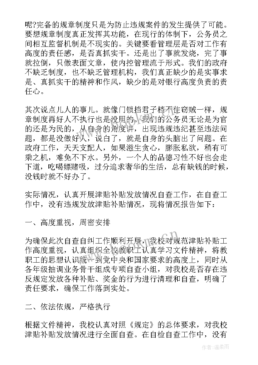 最新津补贴发放的自查报告 违规发放津补贴自查报告(汇总5篇)