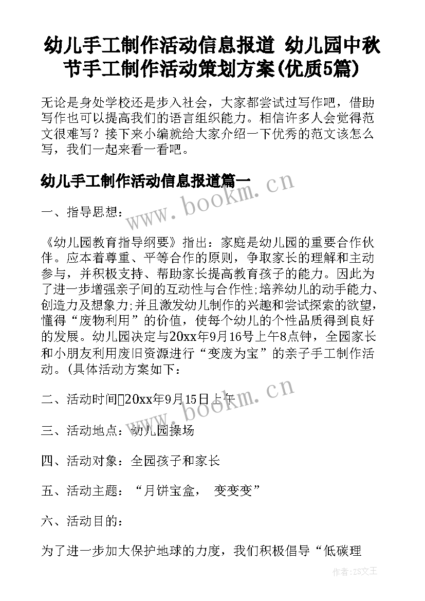 幼儿手工制作活动信息报道 幼儿园中秋节手工制作活动策划方案(优质5篇)