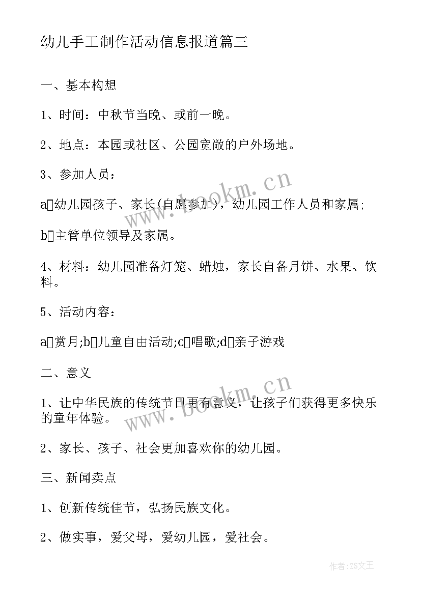 幼儿手工制作活动信息报道 幼儿园中秋节手工制作活动策划方案(优质5篇)