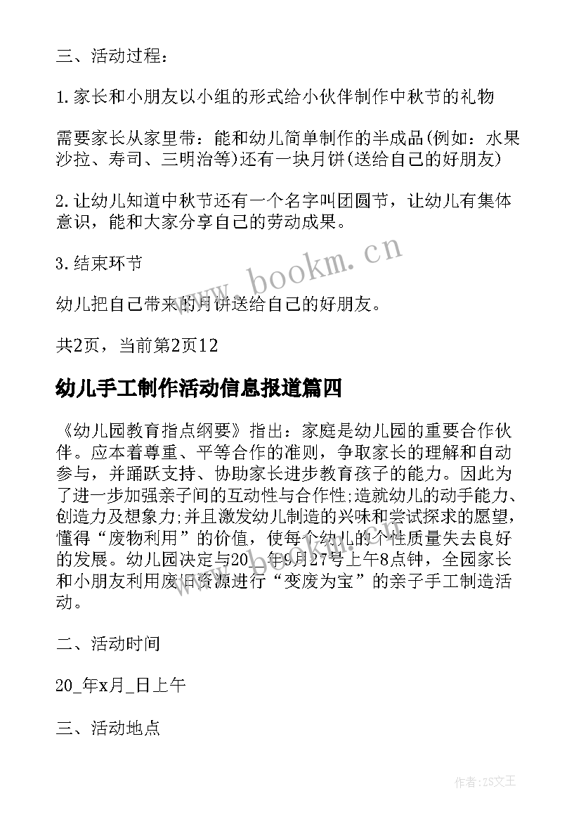 幼儿手工制作活动信息报道 幼儿园中秋节手工制作活动策划方案(优质5篇)