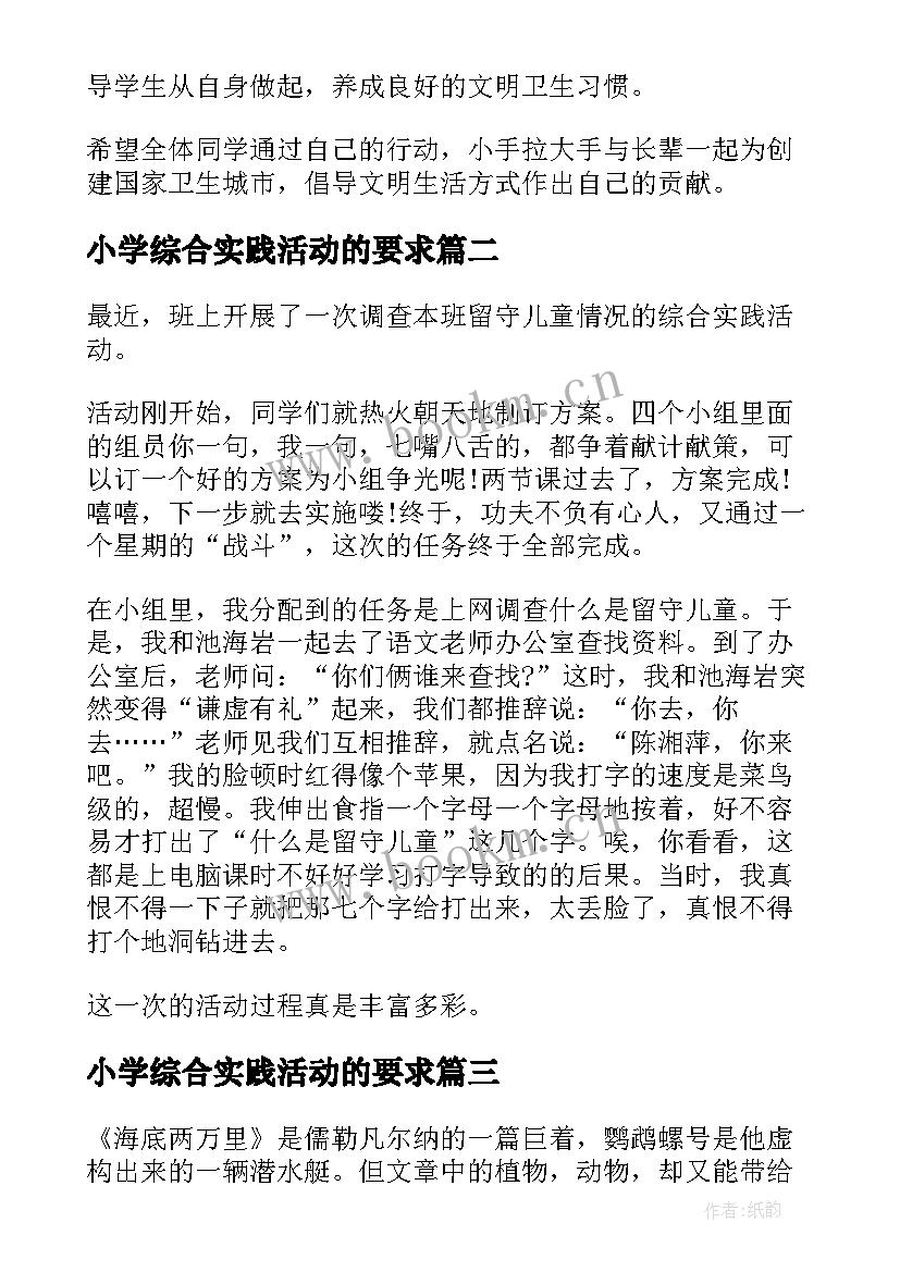 小学综合实践活动的要求 小学生综合实践活动课程方案(实用5篇)