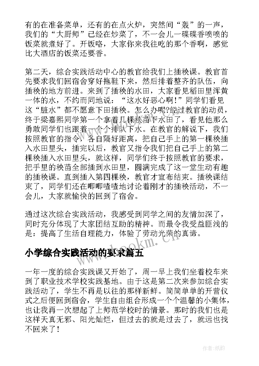 小学综合实践活动的要求 小学生综合实践活动课程方案(实用5篇)