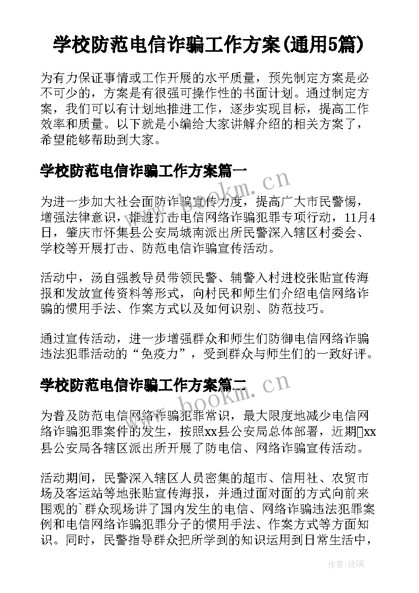 学校防范电信诈骗工作方案(通用5篇)