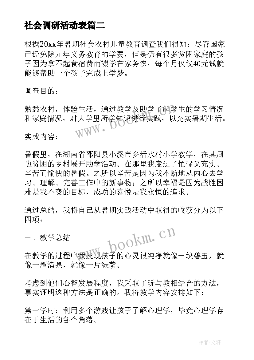 最新社会调研活动表 暑假社会实践活动调研报告(汇总10篇)