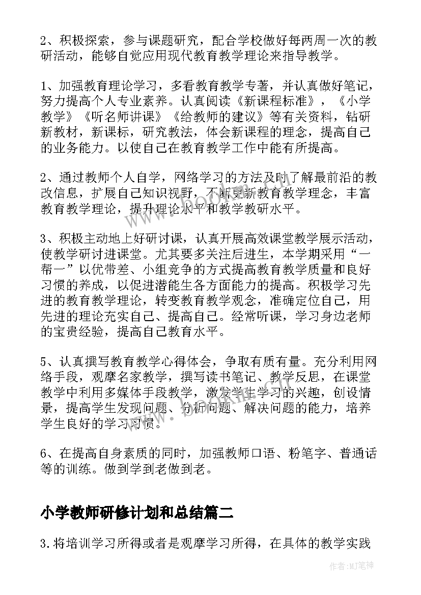 2023年小学教师研修计划和总结 小学教师个人研修计划(通用7篇)