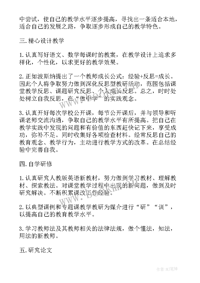 2023年小学教师研修计划和总结 小学教师个人研修计划(通用7篇)