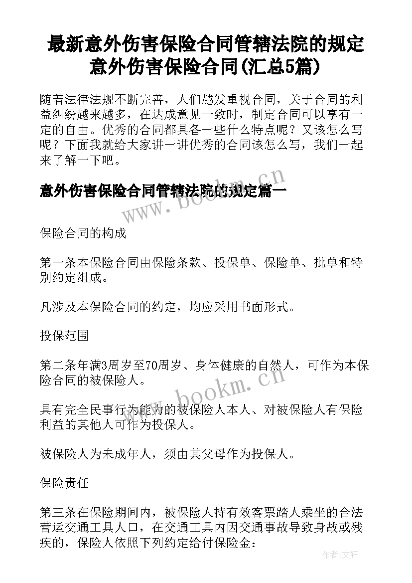 最新意外伤害保险合同管辖法院的规定 意外伤害保险合同(汇总5篇)