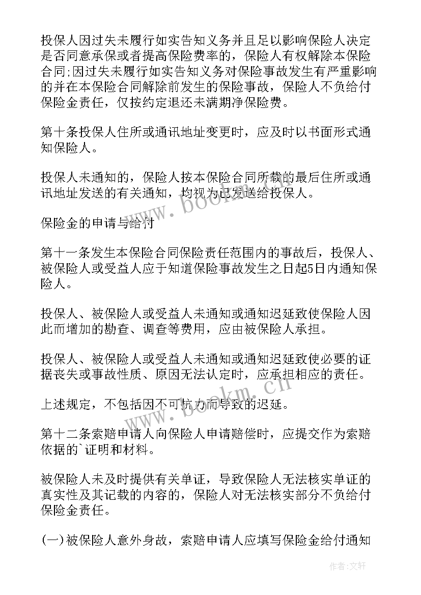 最新意外伤害保险合同管辖法院的规定 意外伤害保险合同(汇总5篇)