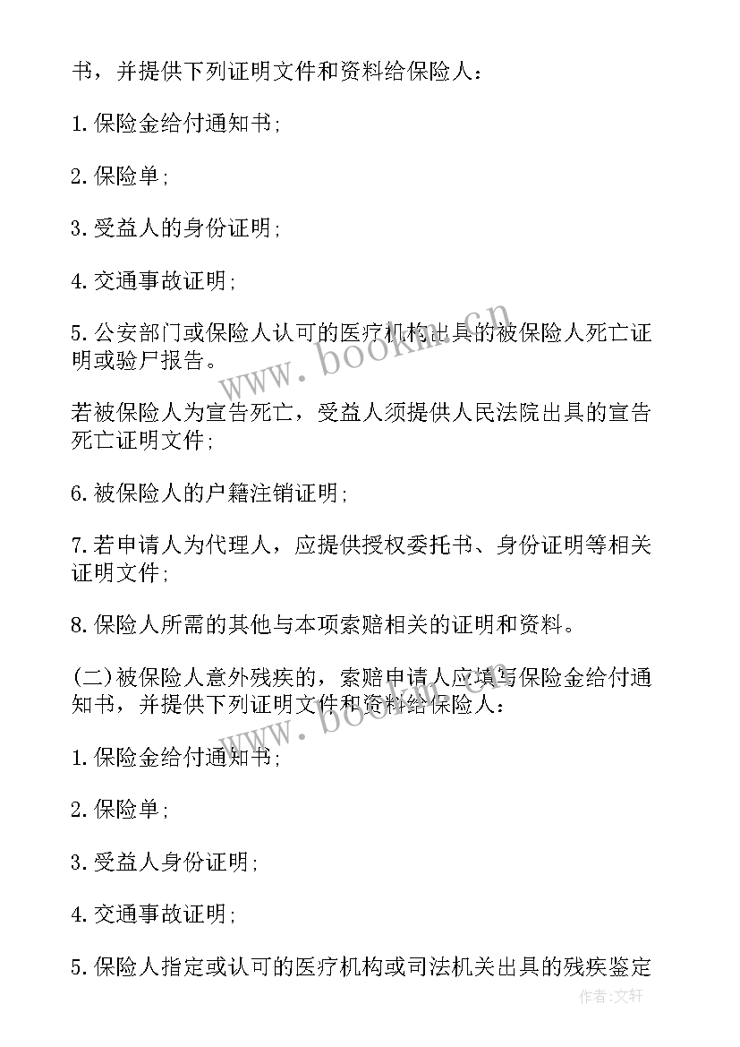 最新意外伤害保险合同管辖法院的规定 意外伤害保险合同(汇总5篇)