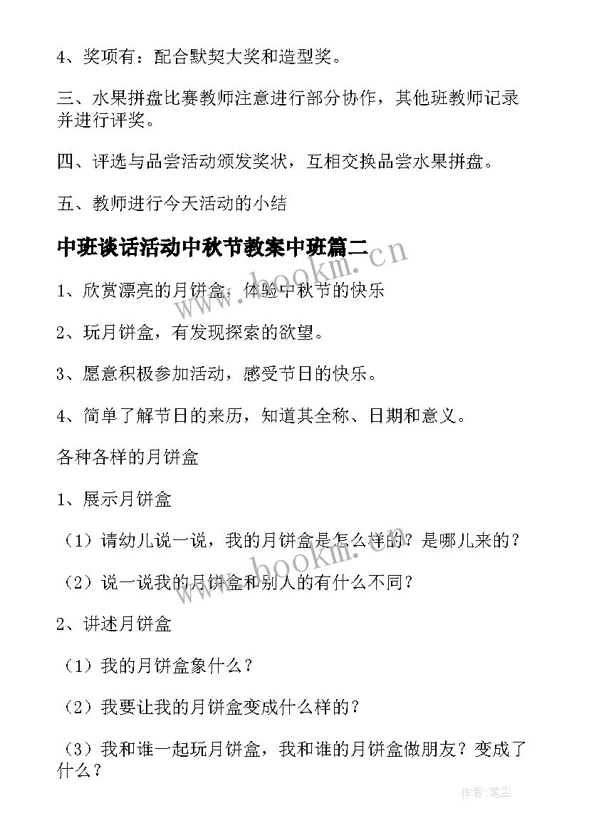 中班谈话活动中秋节教案中班 幼儿园中秋节活动教案(优质6篇)