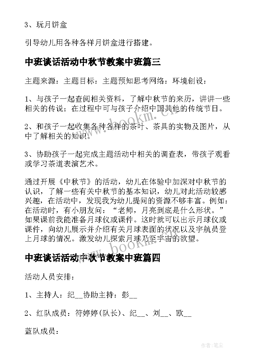 中班谈话活动中秋节教案中班 幼儿园中秋节活动教案(优质6篇)