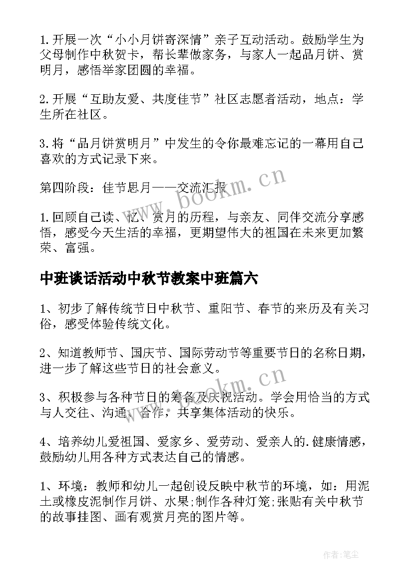 中班谈话活动中秋节教案中班 幼儿园中秋节活动教案(优质6篇)