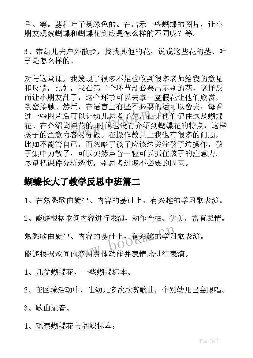 蝴蝶长大了教学反思中班 蝴蝶花教学反思(优秀8篇)