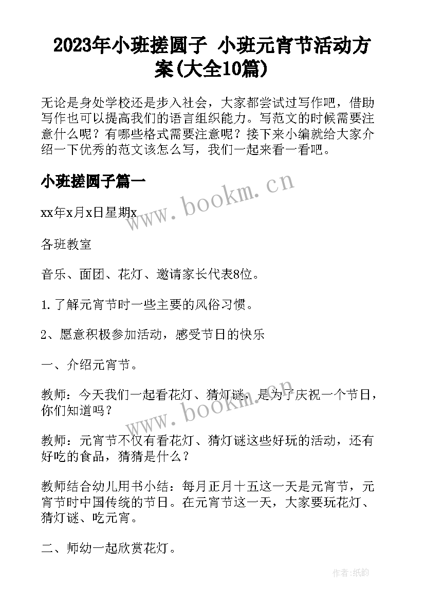 2023年小班搓圆子 小班元宵节活动方案(大全10篇)